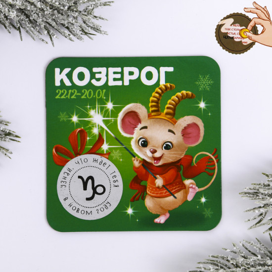 Магнит со скретч-слоем «Козерог»