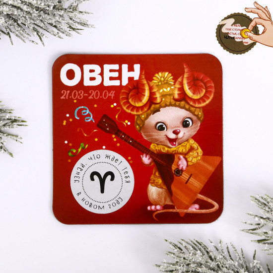 Магнит со скретч-слоем «Овен»