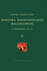 Критика политической философии. Избранные эссе