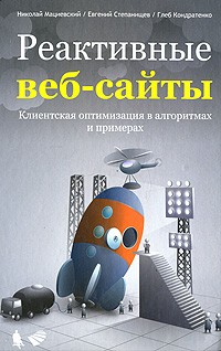 Реактивные веб-сайты. Клиентская оптимизация в алгоритмах и примерах. Учебное пособие