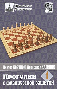 Прогулки с французской защитой