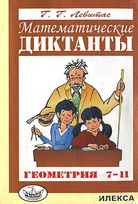 Математические диктанты: Геометрия: 7-11 классы: Дидактические материалы