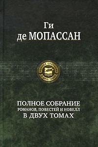 Полное собрание романов, повестей и новелл в 2 томах. Том 2