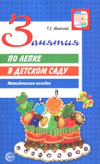 Занятия по лепке в детском саду