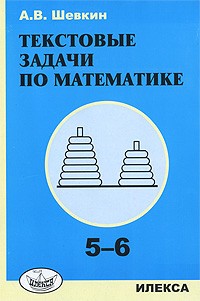 Текстовые задачи по математике. 5-6 классы