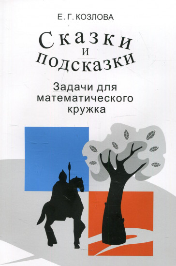 Сказки и подсказки. Задачи для математического кружка