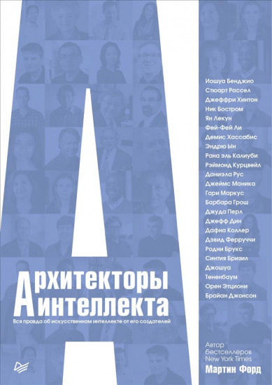 Архитекторы интеллекта: вся правда об искусственном интеллекте от его создателей