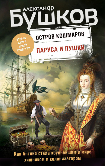 Паруса и пушки. Вторая книга новой трилогии «Остров кошмаров»
