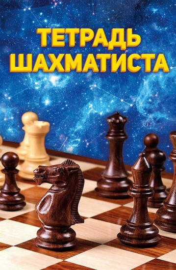 Тетрадь шахматиста