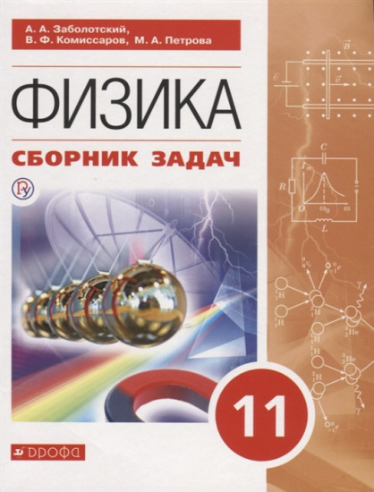 Физика. 11 класс. Сборник задач по физике