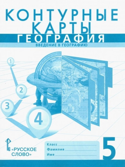 Контурные карты. География. Введение в географию. 5 класс