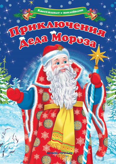 Приключения Деда Мороза. Квест-плакат с наклейками