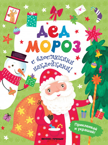 Дед Мороз. Книжка с наклейками!