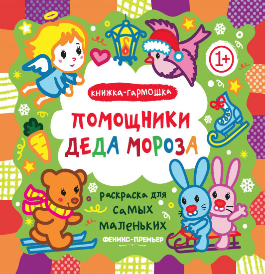 Помощники Деда Мороза. Книжка-гармошка