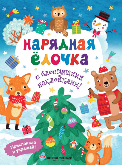 Нарядная елочка. Книжка с наклейками