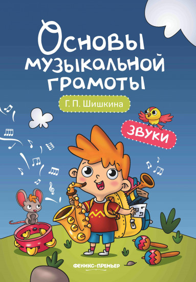 Звуки. Учебное пособие