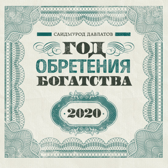 Календарь настенный на 2020 год «Год обретения богатства»