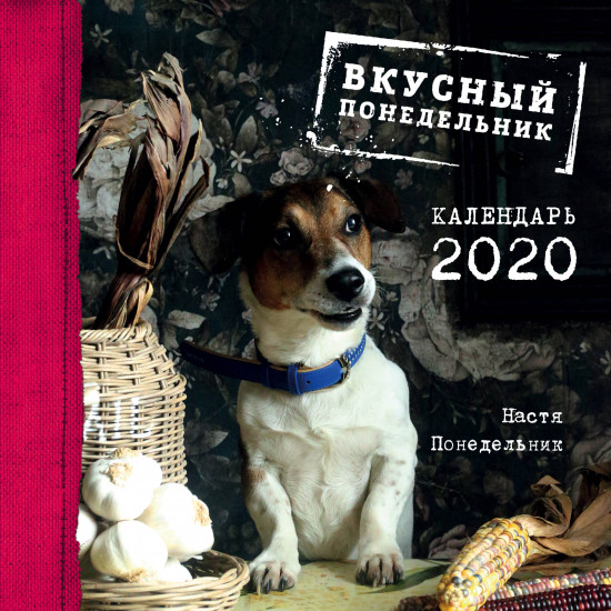 Календарь настенный на 2020 год «Вкусный понедельник»