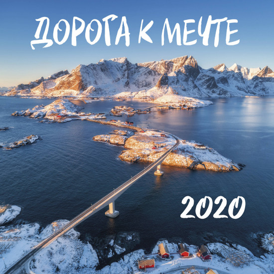 Календарь настенный на 2020 год «Дорога к мечте»