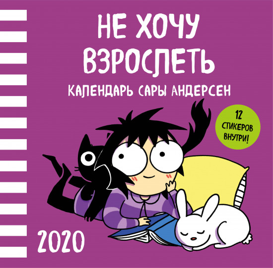 Календарь Сары Андерсен на 2020 год «Не хочу взрослеть»