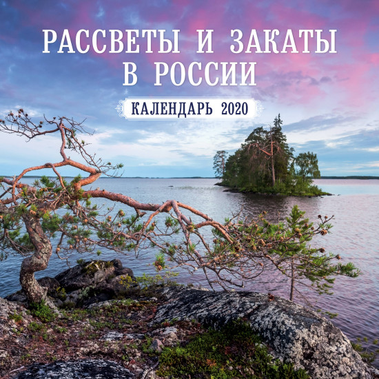 Календарь настенный на 2020 год «Россия. Рассветы, закаты»