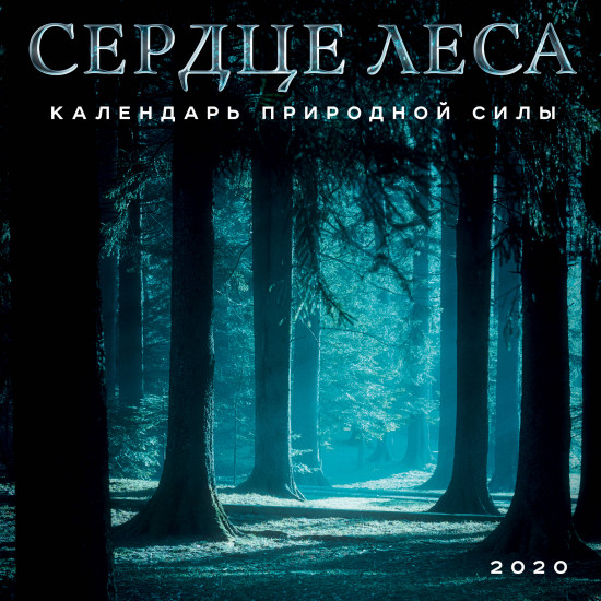 Календарь настенный на 2020 год «Сердце леса»