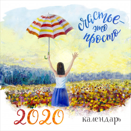 Календарь настенный на 2020 год «Счастье — это просто»