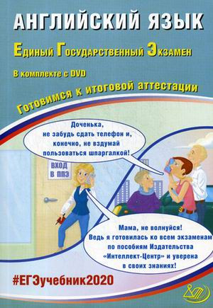 Английский язык. Единый государственный экзамен. Готовимся к итоговой аттестации
