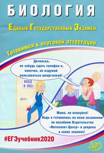 ЕГЭ-2020 Биология. Готовимся к итоговой аттестации. Учебное пособие