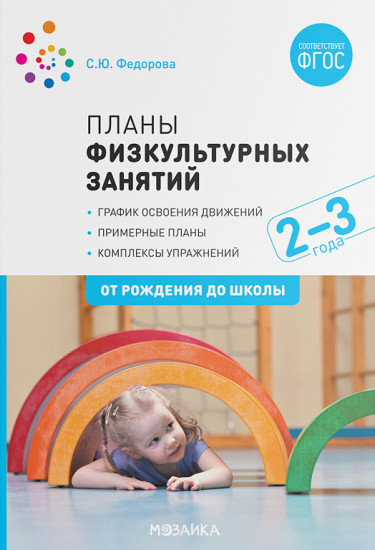 Планы физкультурных занятий с детьми 2-3 лет
