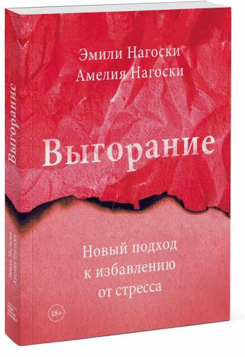 Выгорание. Новый подход к избавлению от стресса