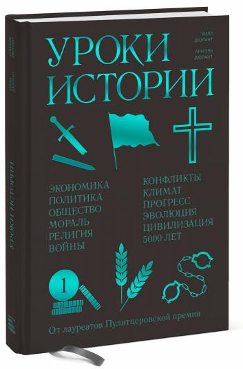 Уроки истории. Закономерности развития цивилизации за 5000 лет