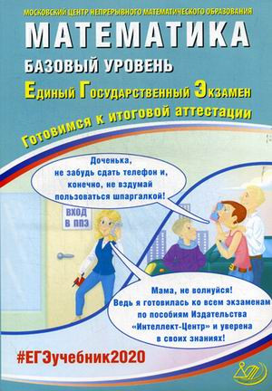 ЕГЭ-2020. Математика. Базовый уровень