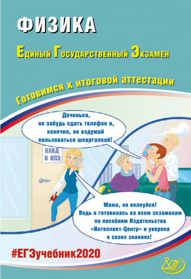 ЕГЭ-2020.Физика. Готовимся к итоговой аттестации
