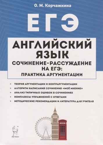 ЕГЭ Английский язык. 10-11 классы. Пишем сочинение