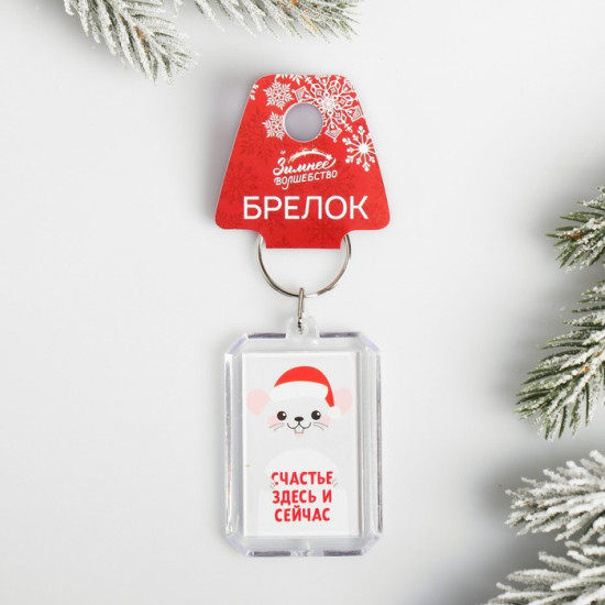 Брелок «Счастье здесь и сейчас»