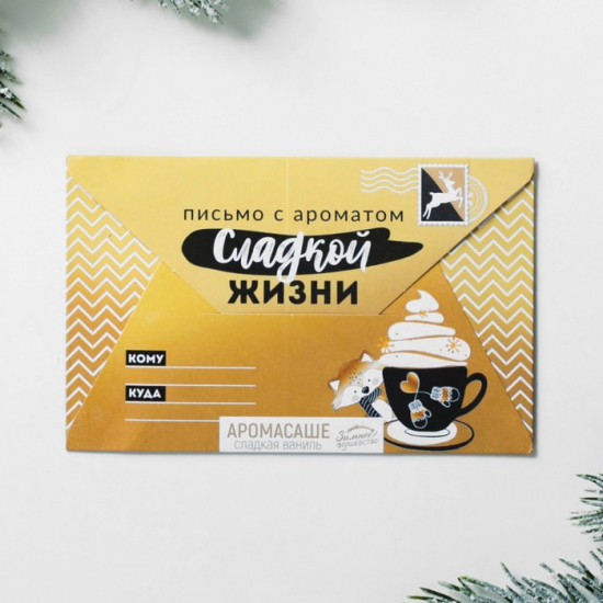Аромасаше в почтовом конверте «Сладкой жизни»