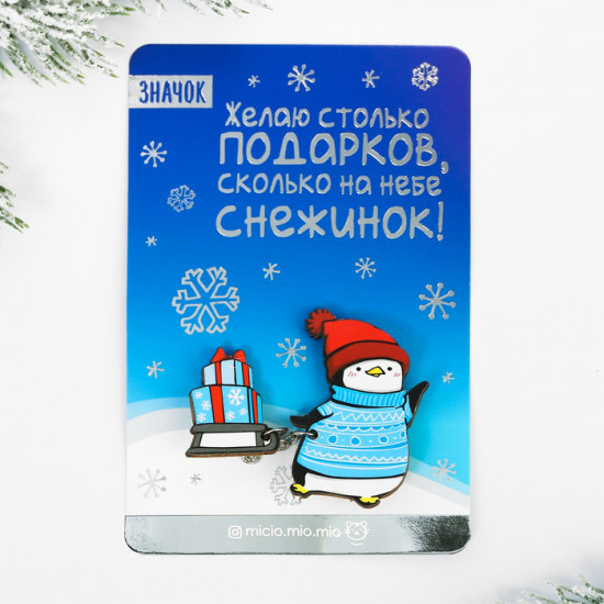 Значок «Желаю много подарков»