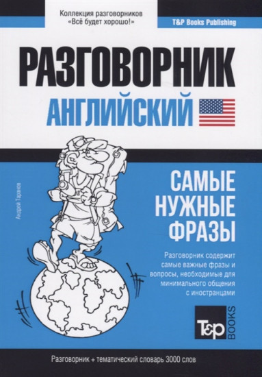Английский язык. Разговорник. Самые нужные фразы. Тематический словарь. 3000 слов