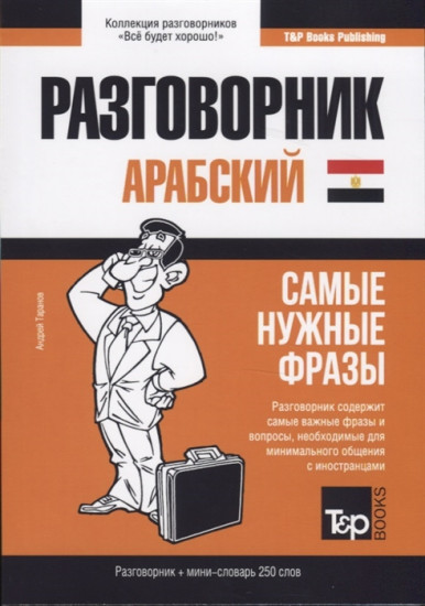 Арабский (египетский) разговорник и мини-словарь 250 слов