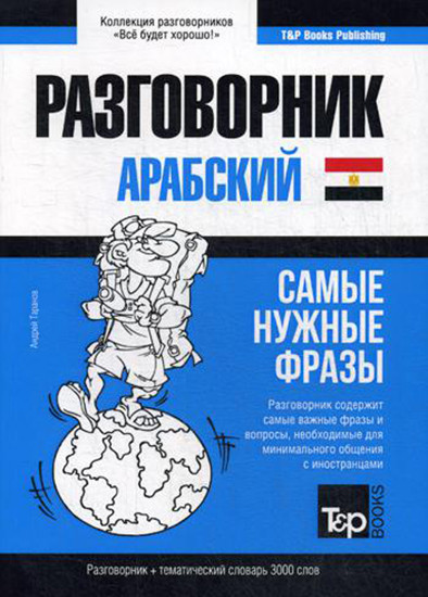 Арабский (египетский) разговорник и тематический словарь 3000 слов