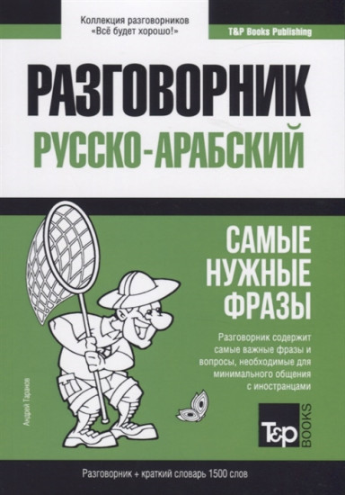 Арабский разговорник и краткий словарь 1500 слов