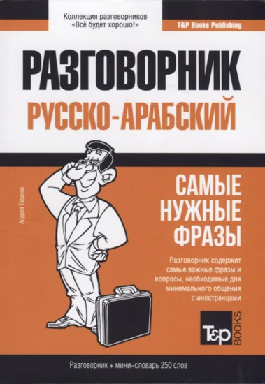 Арабский разговорник и мини-словарь 250 слов