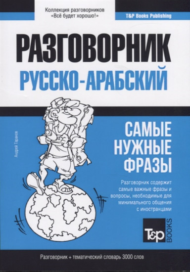 Арабский разговорник и тематический словарь 3000 слов
