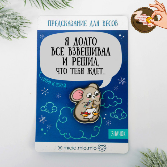 Значок с предсказанием «Весы»