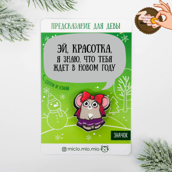 Значок с предсказанием «Дева»