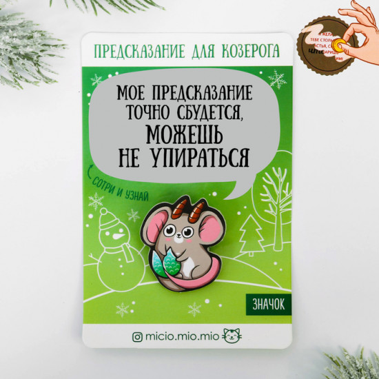 Значок с предсказанием «Козерог»