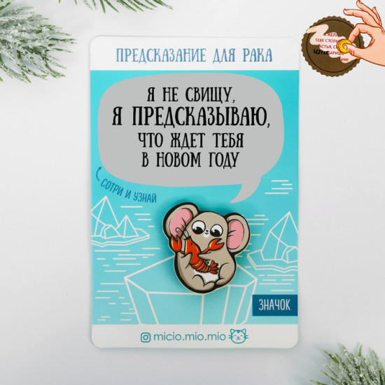 Значок с предсказанием «Рак»