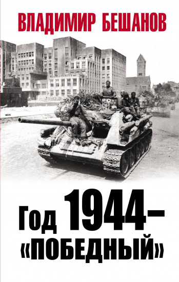 Год 1944 — «победный»