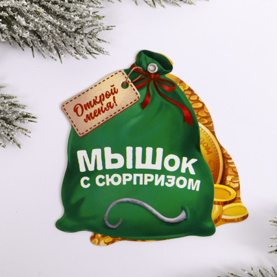 Магнит-раскрывашка «Мышок»